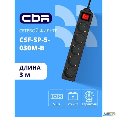 Cbr Сетевой фильтр Csf Sp-5-030m-b, 10a, 5 евророзеток, защита от детей, 3x0.75мм2, медь, 3 м, чёрны