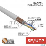 Rexant (01-0342) Кабель Sftp Cat5e 4 пары (305м) 0.51 мм Outdoor