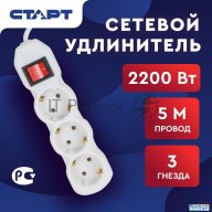 Удлинитель сетевой СТАРТ S 3x5-zv, 3 розетки, до 10А, 5м, с заземлением, кнопка включения, белый