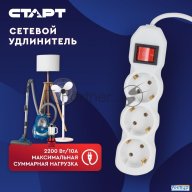Удлинитель сетевой СТАРТ S 3x5-zv, 3 розетки, до 10А, 5м, с заземлением, кнопка включения, белый