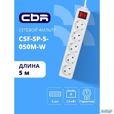Cbr Сетевой фильтр Csf Sp-5-050m-w, 10a, 5 евророзеток, защита от детей, 3x0.75мм2, медь, 5 м, белый