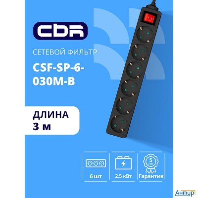 Cbr Сетевой фильтр Csf Sp-6-030m-b, 10a, 6 евророзеток, защита от детей, 3x0.75мм2, медь, 3 м, чёрны